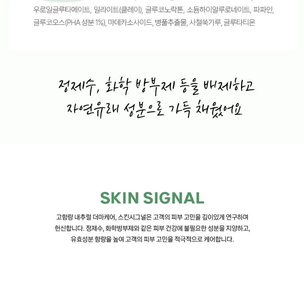 [머랭솝/팩브러쉬증정] 스킨시그널 클레이 효소클렌저 70g 팩브러쉬 증정기획 (핑크/그린) 상세페이지 97
